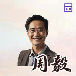 周毅